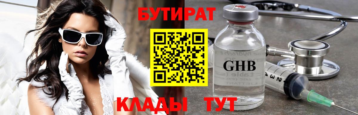 Бутират 1.4BDO  БУТИРАТ  Белгород  Вход с VPN 