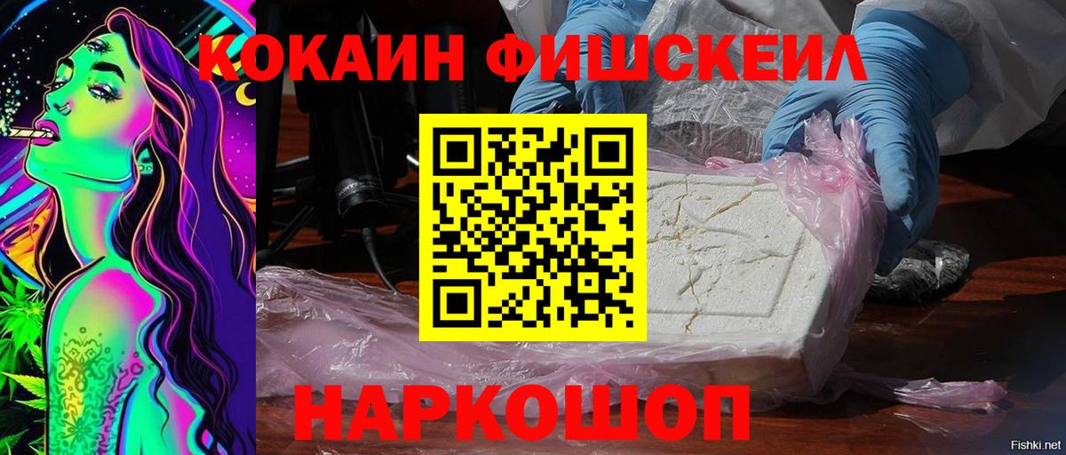 Cocaine Fish Scale Белгород