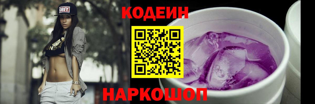 Codein напиток Lean (лин)  Кодеиновый сироп Lean Purple Drank  Вход с VPN  Белгород 